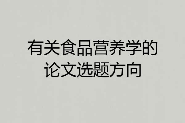 有关食品营养学的论文选题方向