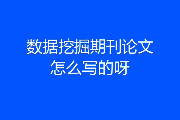 数据挖掘期刊论文怎么写的呀