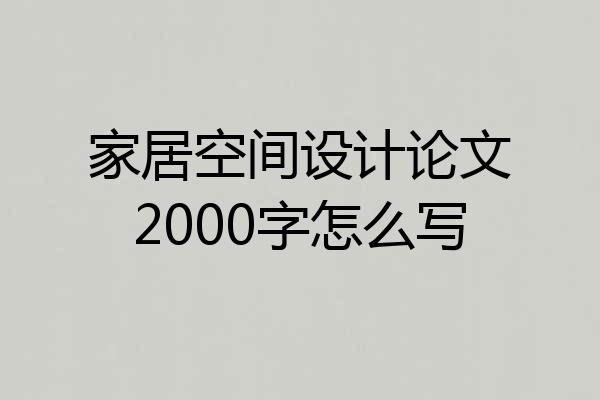 家居空间设计论文2000字怎么写