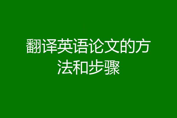 翻译英语论文的方法和步骤