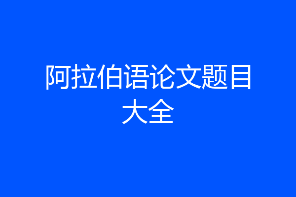 阿拉伯语论文题目大全