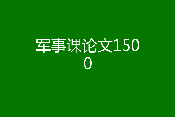 军事课论文1500