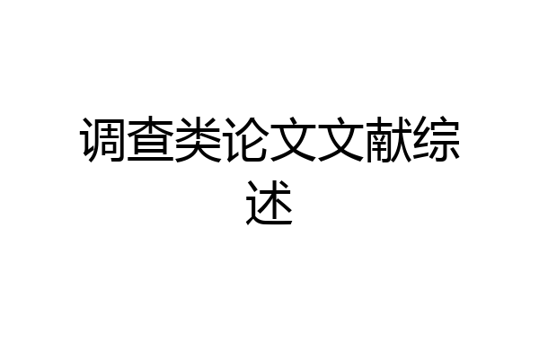 调查类论文文献综述