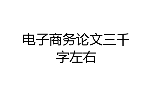 电子商务论文三千字左右