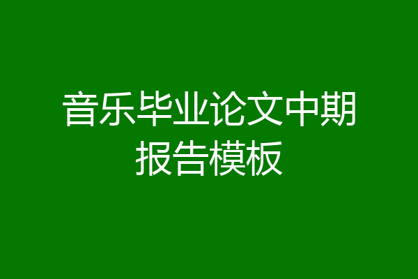 音乐毕业论文中期报告模板