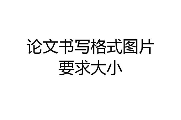论文书写格式图片要求大小