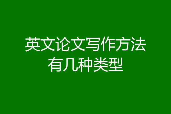 英文论文写作方法有几种类型