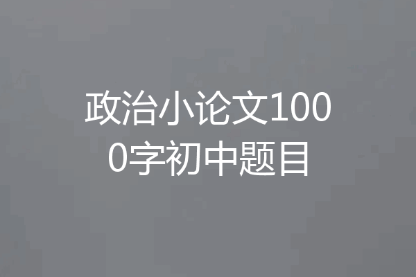政治小论文1000字初中题目