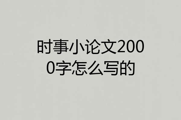 时事小论文2000字怎么写的