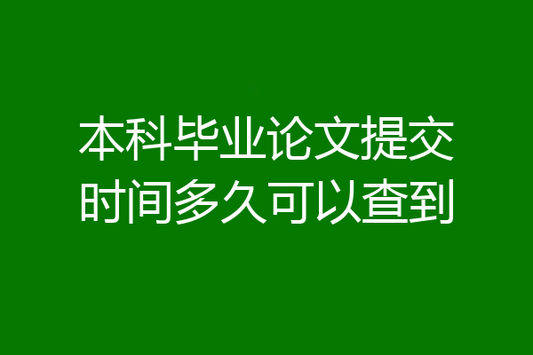 本科毕业论文提交时间多久可以查到