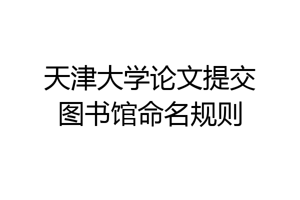 天津大学论文提交图书馆命名规则