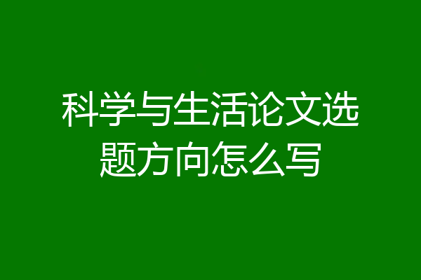 科学与生活论文选题方向怎么写