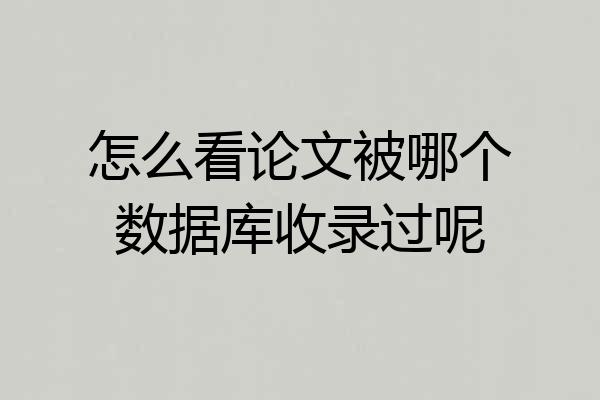 怎么看论文被哪个数据库收录过呢