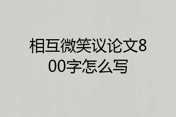 相互微笑议论文800字怎么写