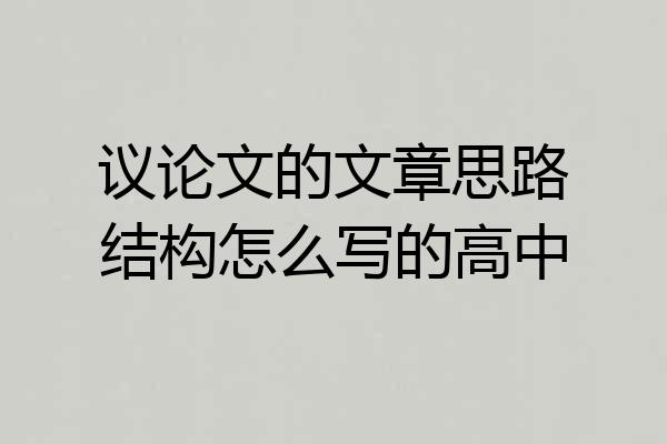 议论文的文章思路结构怎么写的高中