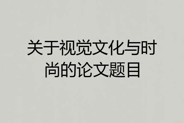 关于视觉文化与时尚的论文题目