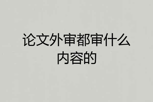 论文外审都审什么内容的