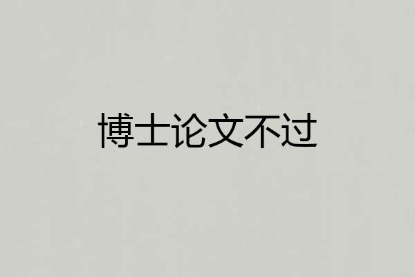 博士论文不过