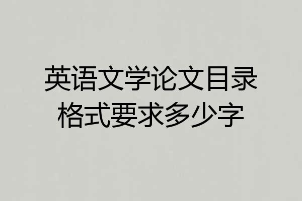 英语文学论文目录格式要求多少字