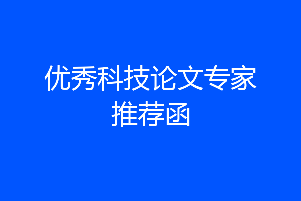 优秀科技论文专家推荐函