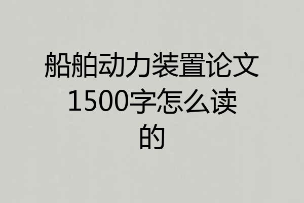 船舶动力装置论文1500字怎么读的