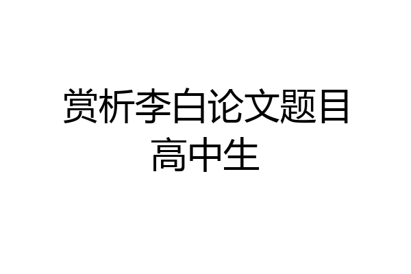 赏析李白论文题目高中生