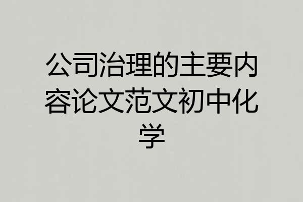 公司治理的主要内容论文范文初中化学