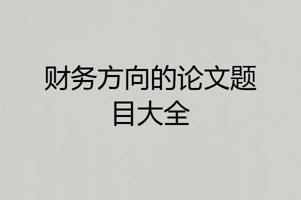 财务方向的论文题目大全