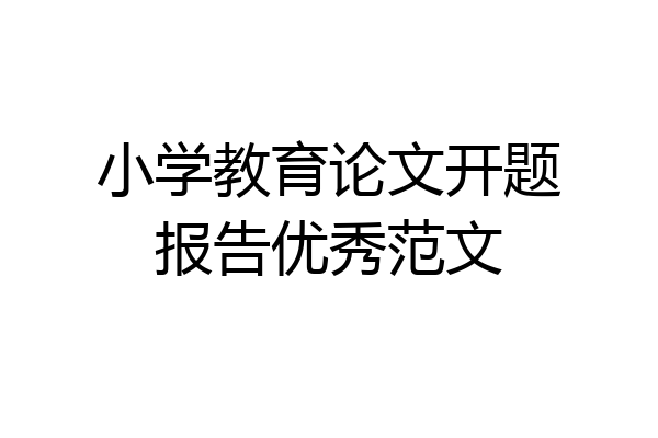 小学教育论文开题报告优秀范文