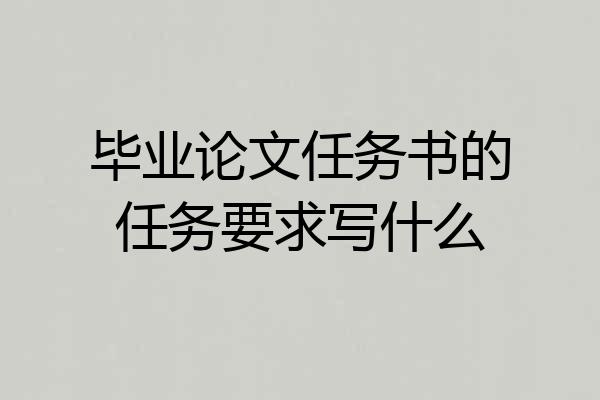 毕业论文任务书的任务要求写什么
