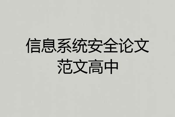 信息系统安全论文范文高中