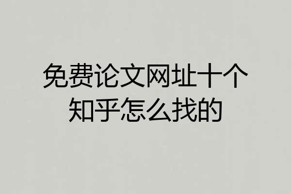 免费论文网址十个知乎怎么找的