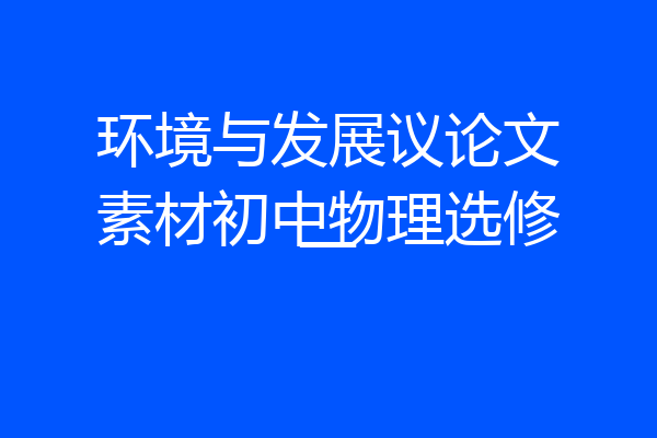 环境与发展议论文素材初中物理选修一