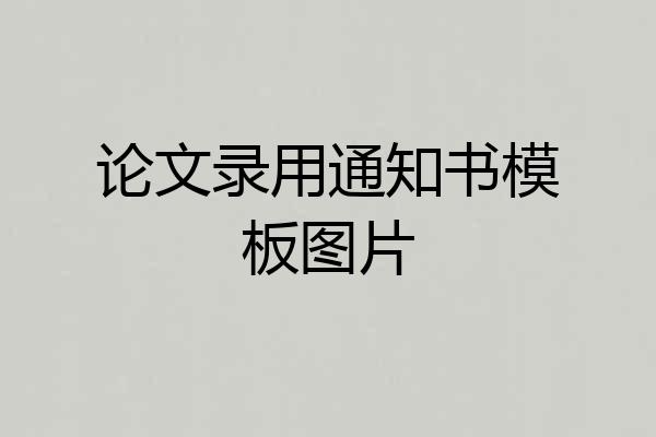 论文录用通知书模板图片