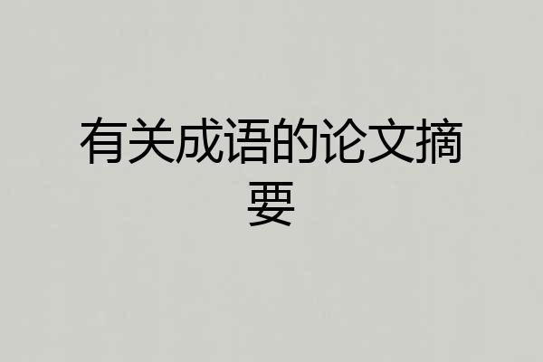 有关成语的论文摘要