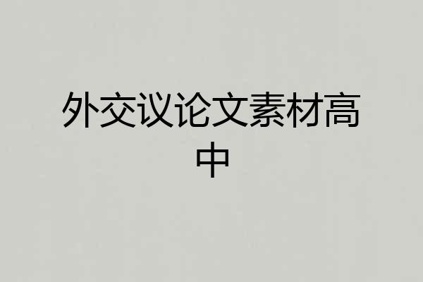 外交议论文素材高中