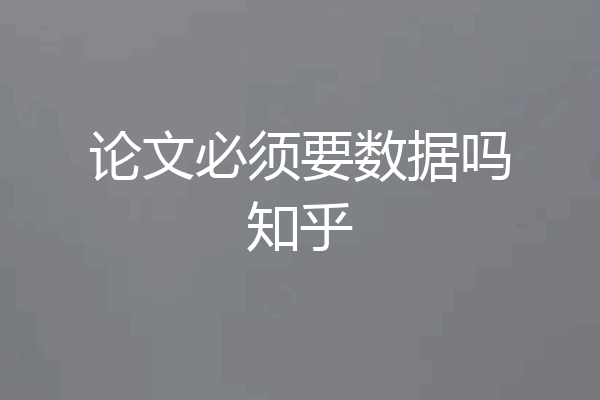 论文必须要数据吗知乎
