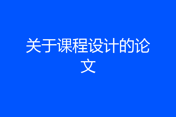 关于课程设计的论文