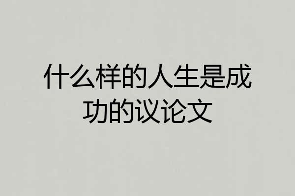 什么样的人生是成功的议论文