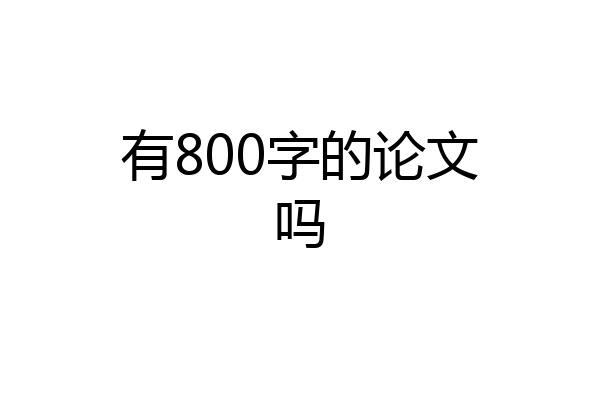 有800字的论文吗