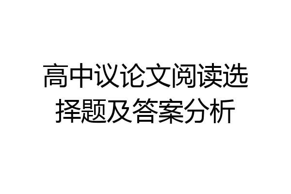 高中议论文阅读选择题及答案分析