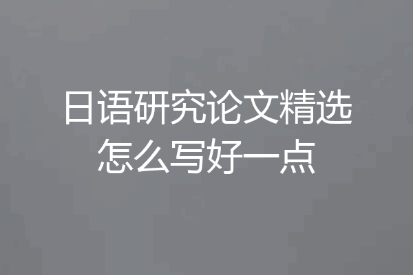 日语研究论文精选怎么写好一点