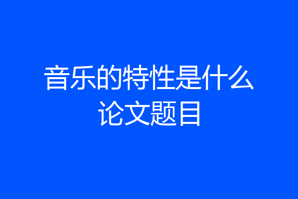 音乐的特性是什么论文题目