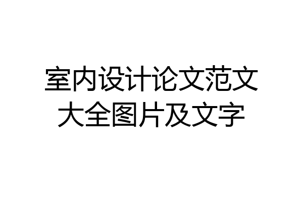 室内设计论文范文大全图片及文字