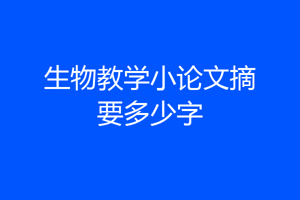 生物教学小论文摘要多少字