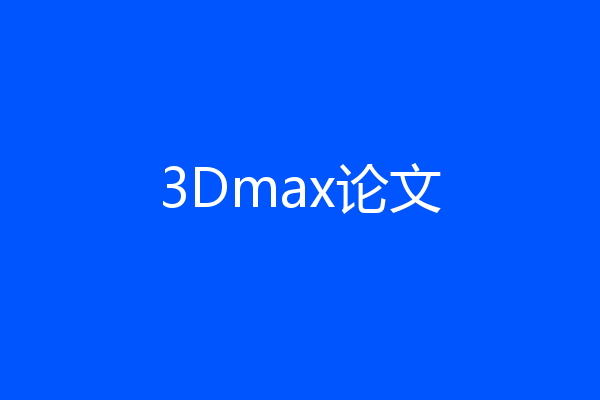 3Dmax论文