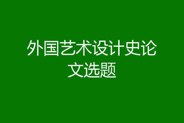 外国艺术设计史论文选题