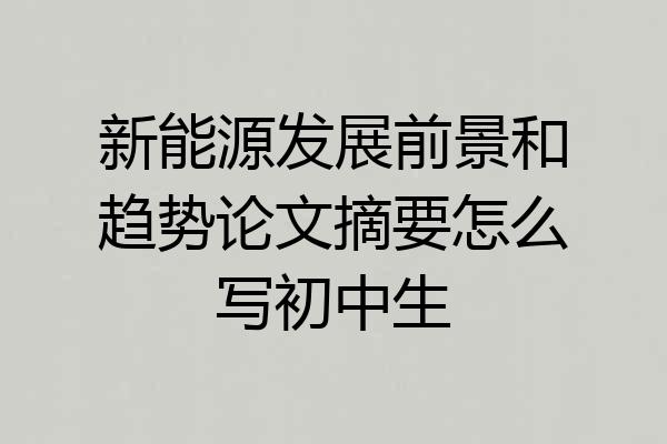 新能源发展前景和趋势论文摘要怎么写初中生