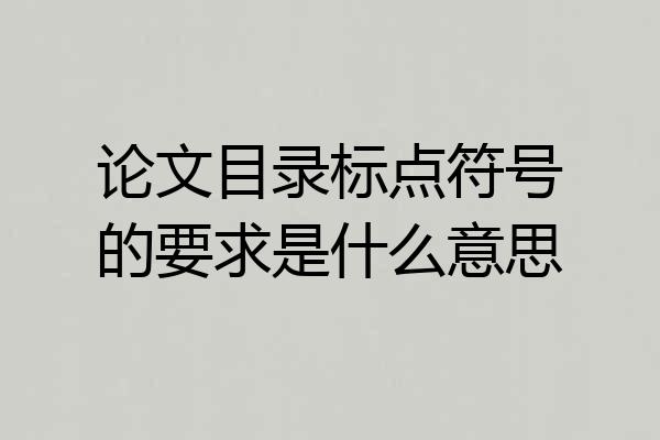 论文目录标点符号的要求是什么意思