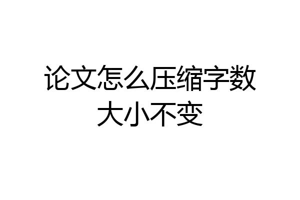 论文怎么压缩字数大小不变